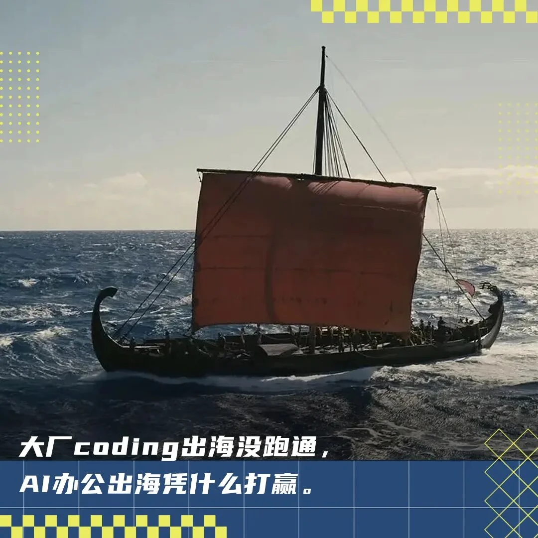 AI办公出海遇冷背后：中国模型热卖，应用却难立足