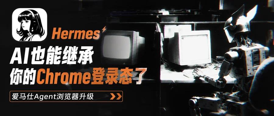 AI借用你的身份有多难？Hermes登录态复制实测翻车