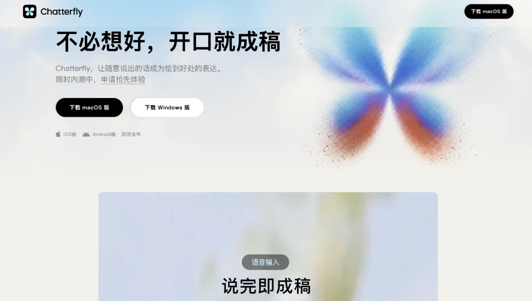 腾讯内测AI语音助手Chatterfly:语音即可成文