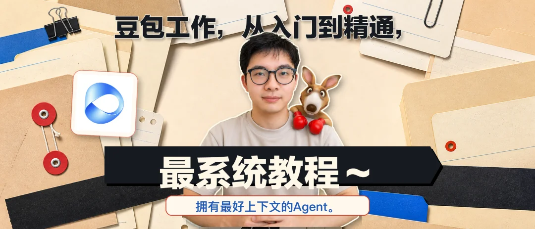 豆包Agent实测：让AI替你操作电脑，效率翻倍