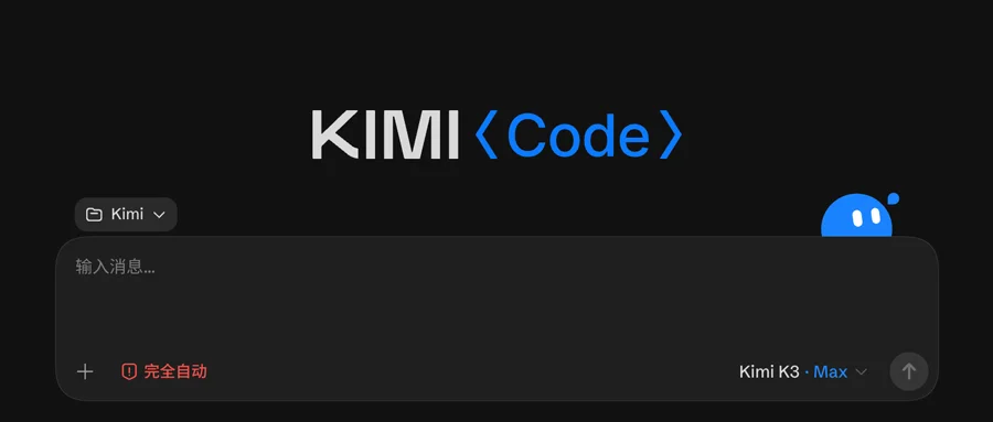 月之亮面来了！Kimi Code桌面版发布，附一手实测