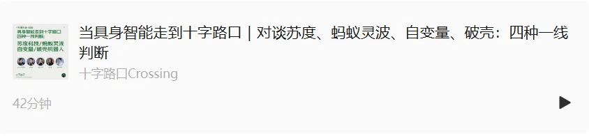 10个问答，深入分歧之下的具身机器人｜对话苏度科技、蚂蚁灵波、自变量机器人、破壳机器人创始人、首席科学家