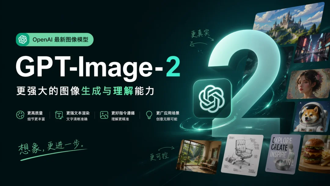 GPT-Image-2实测：AI生图进入“设计总监”时代