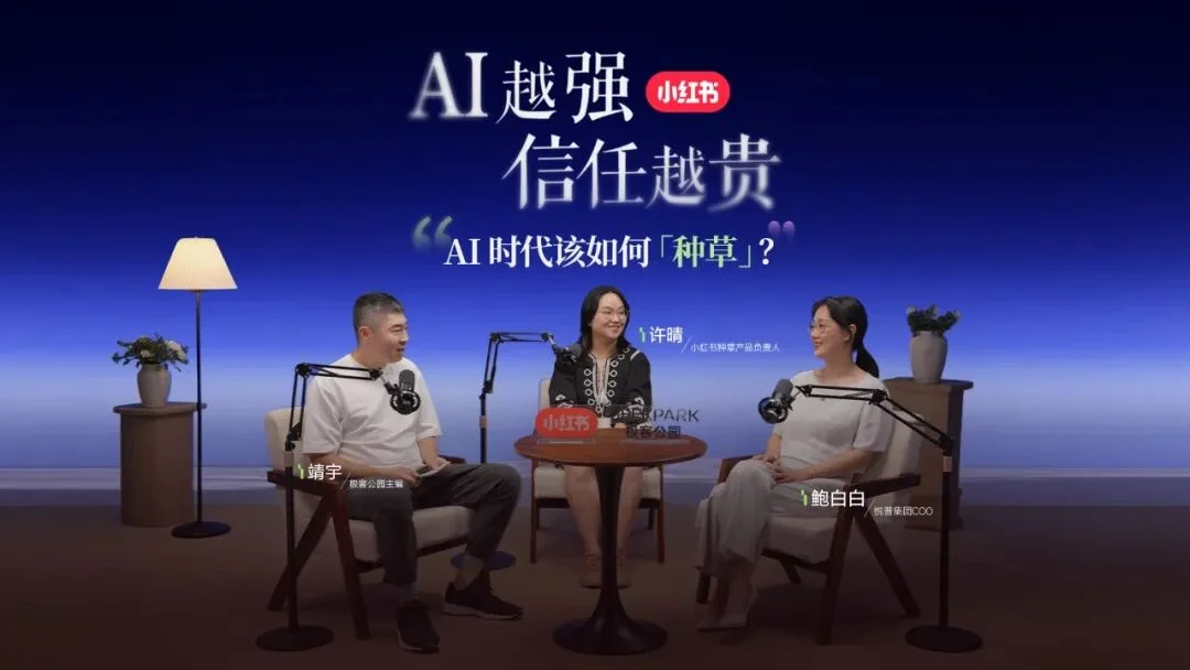AI越强，信任越贵：小红书如何守住种草初心