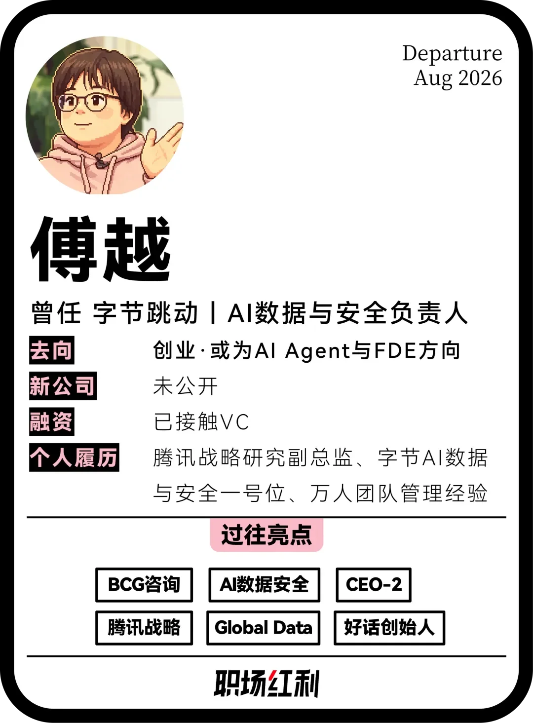 AI数据安全负责人出走，字节超级模型战略再添变数