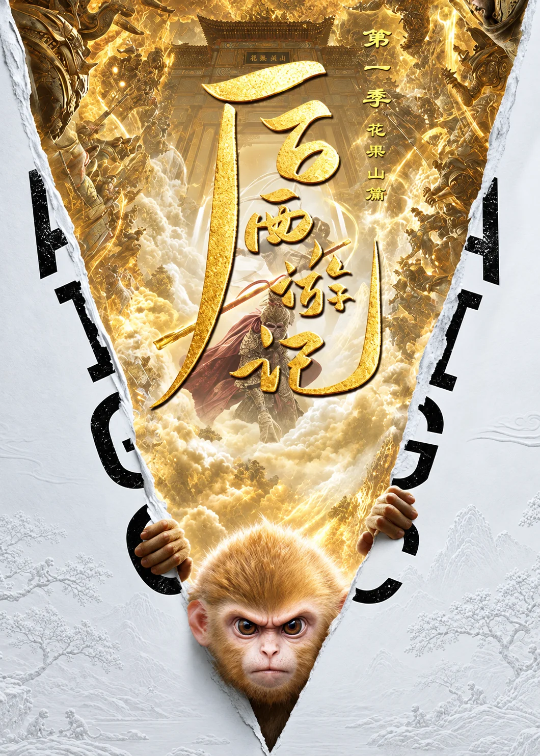AI剧《后西游记》收视第一，成本仅真人剧十分之一