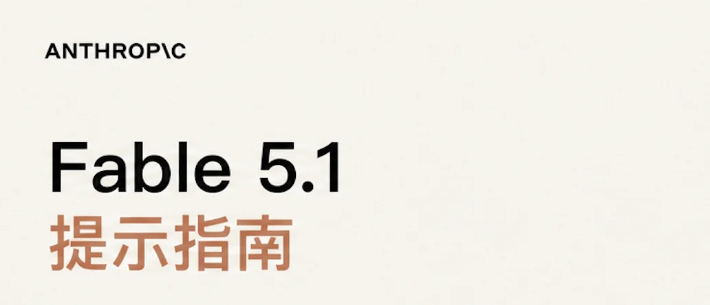 Claude Fable 5.1思考档位调校指南：低成本高得分秘诀