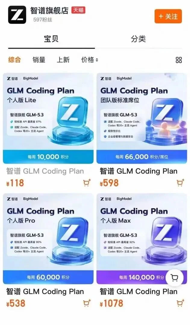 大模型Token上架电商货架，智谱天猫开店卖算力