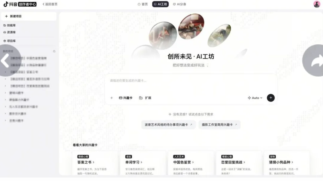 重磅 | 抖音内测“AI工坊”：把AI应用直接塞进抖音推荐页，“兴趣卡”成新内容载体