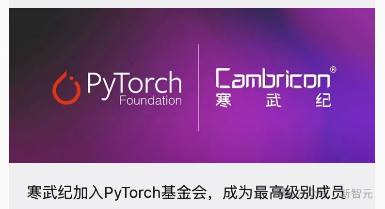 寒武纪跻身PyTorch基金会最高席位