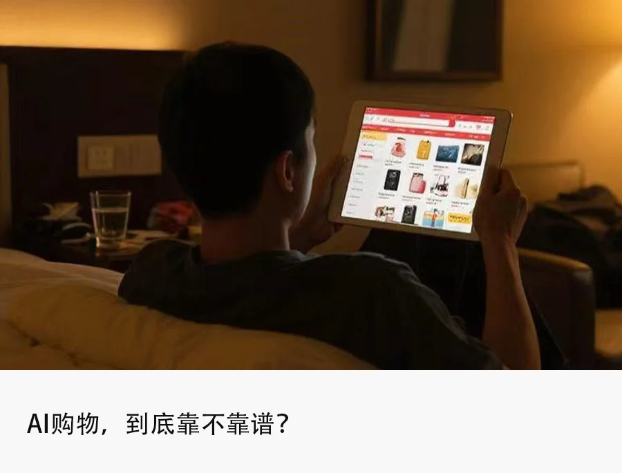 618实测AI购物：推荐精度与标价准确性待提升