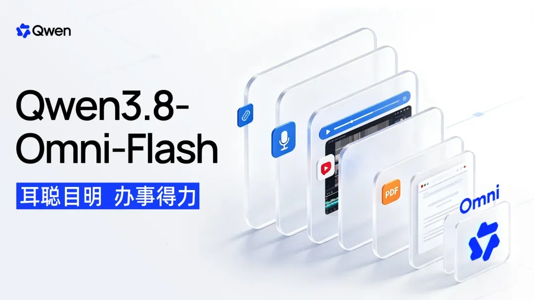 全模态模型Qwen3.8-Omni-Flash发布，主打音视频Agent能力