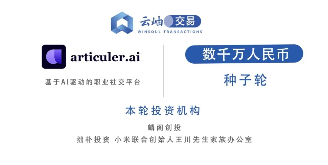 Articuler.ai 完成数千万元种子轮融资：从一场活动开始，构建全球 18 亿白领的 AI 社交网络 | 云岫交易
