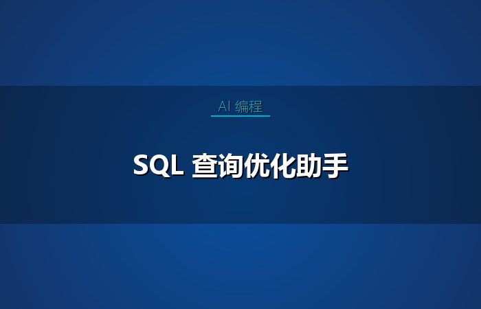 SQL 查询优化助手