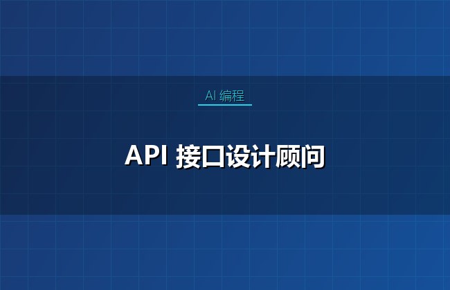 API 接口设计顾问
