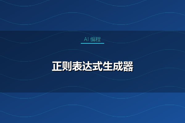 正则表达式生成器