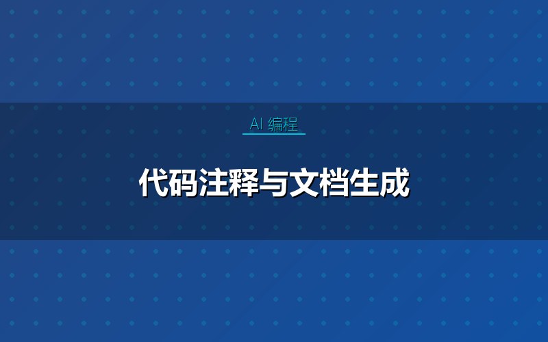 代码注释与文档生成
