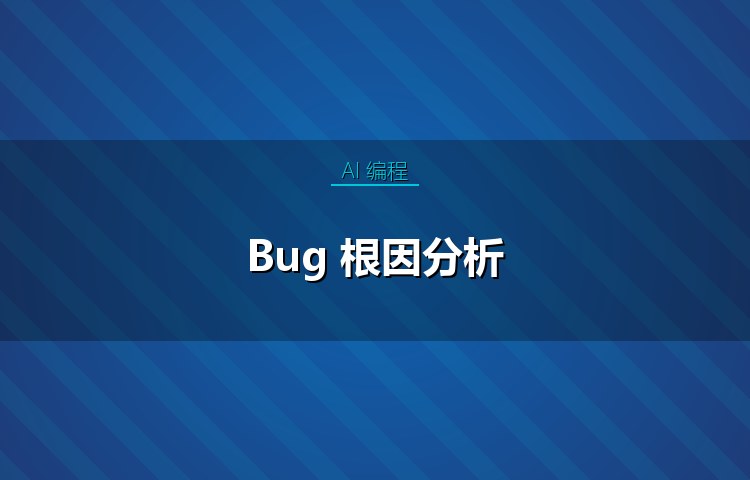 Bug 根因分析