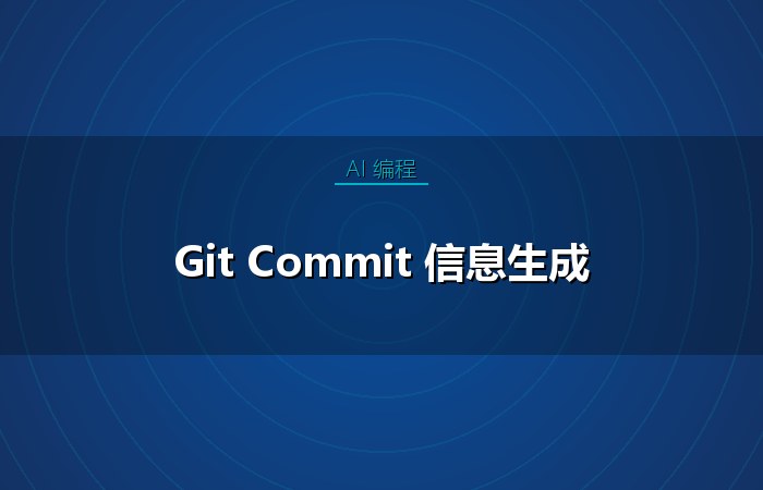 Git Commit 信息生成