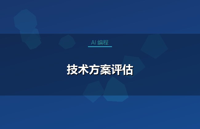 技术方案评估