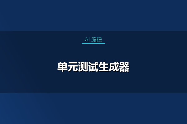 单元测试生成器