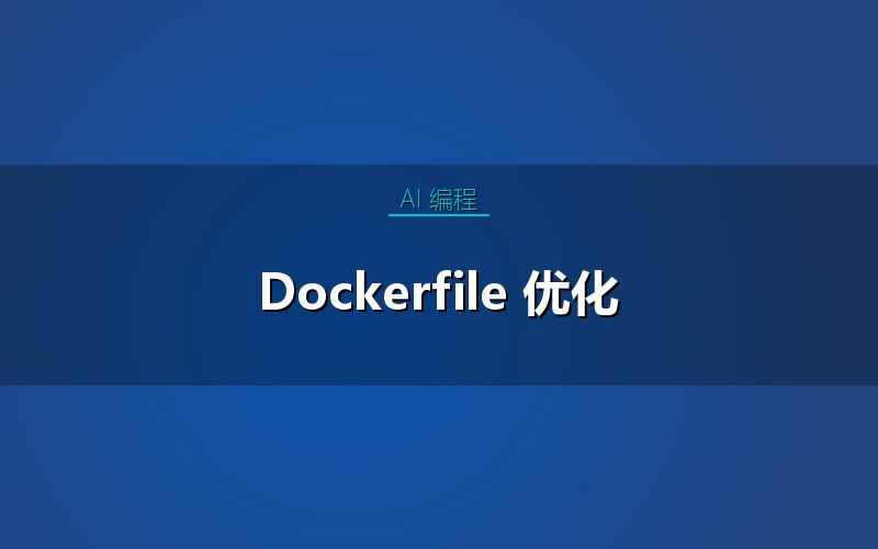 Dockerfile 优化