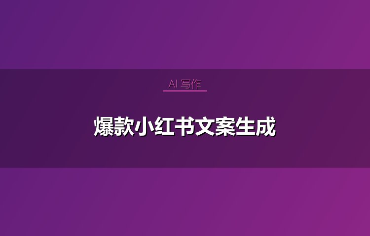 爆款小红书文案生成