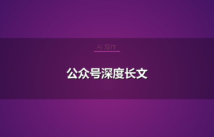 公众号深度长文
