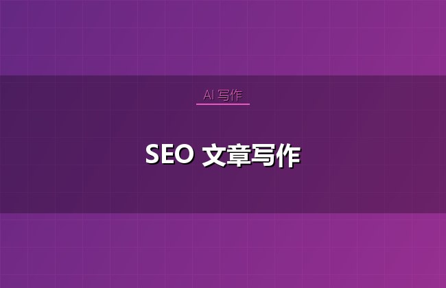 SEO 文章写作