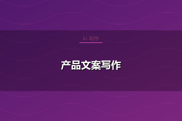 产品文案写作