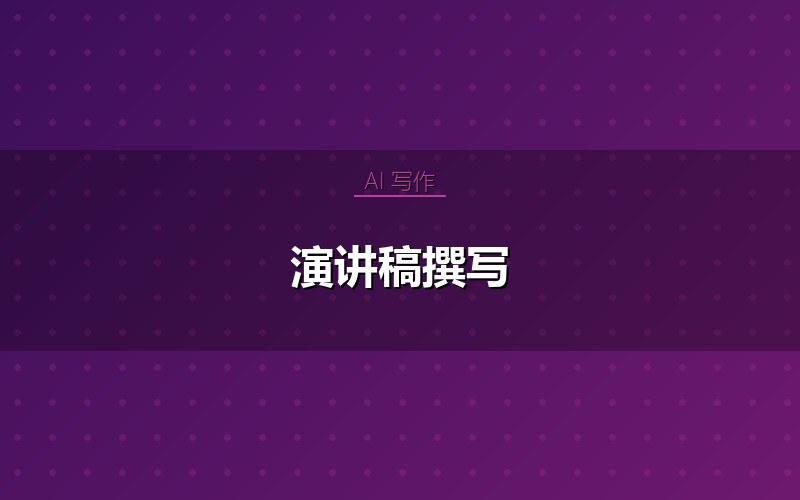 演讲稿撰写