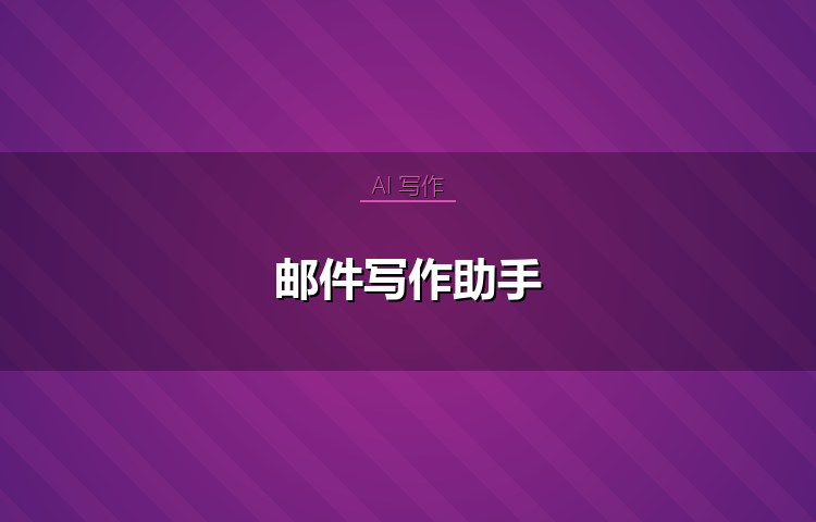 邮件写作助手