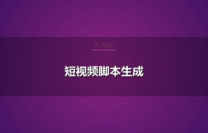 短视频脚本生成