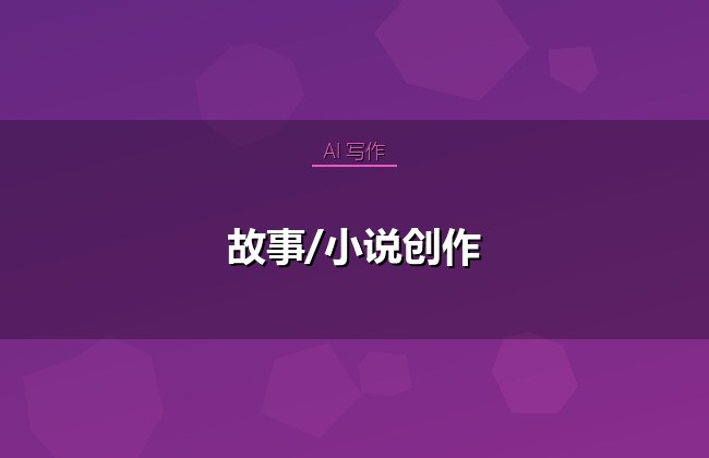 故事/小说创作