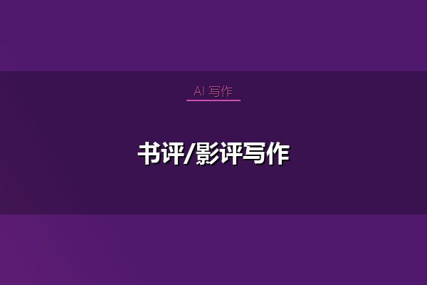 书评/影评写作