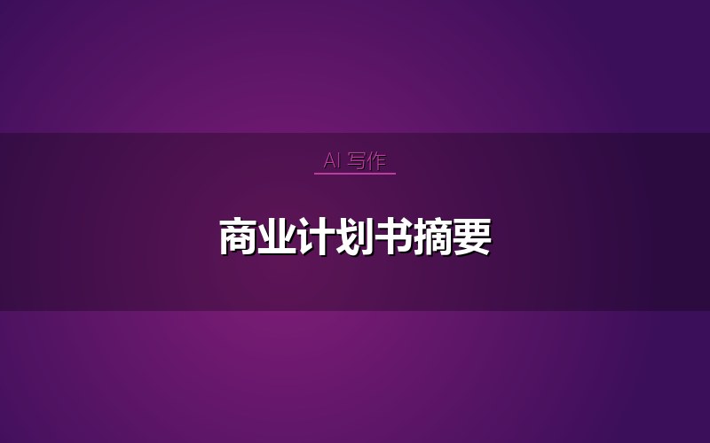 商业计划书摘要