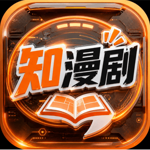 知漫剧 - 专注漫剧创作的一站式AI智能制作平台