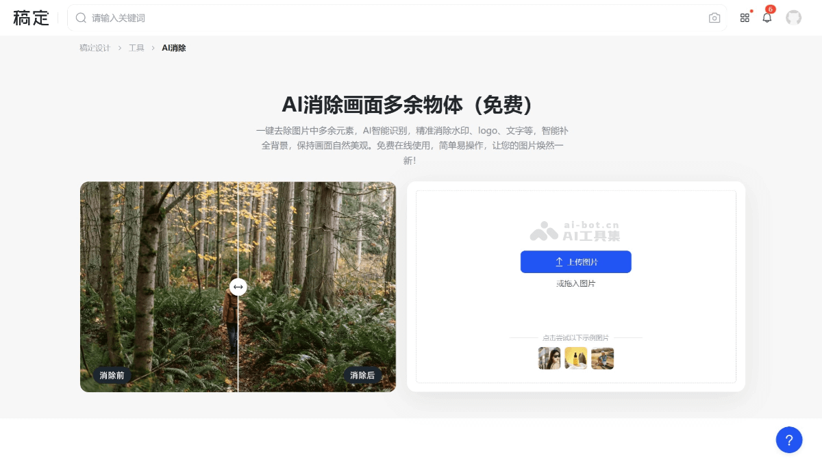 稿定AI消除