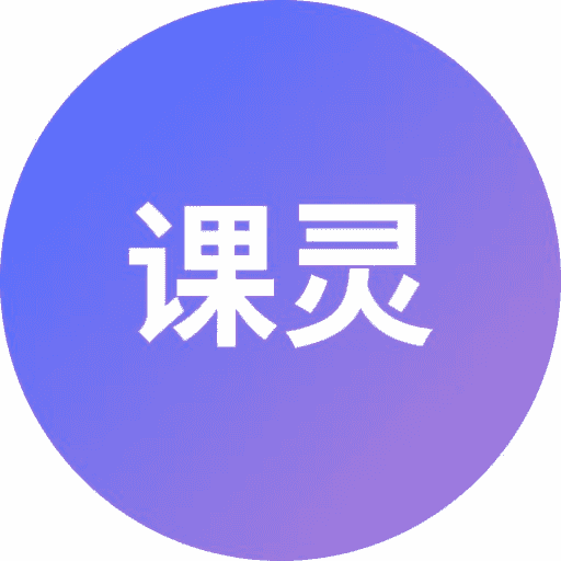 课灵PPT - 专为教育场景设计的AI课件PPT生成工具